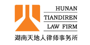 湖南天地人律師事務(wù)所